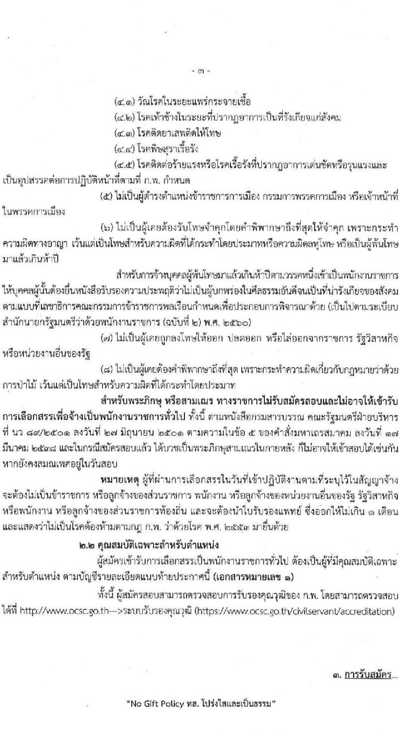 กรมอุทยานแห่งชาติ สัตว์ป่า และพันธุ์พืช รับสมัครบุคคลเพื่อเลือกสรรเป็นพนักงานราชการทั่วไป จำนวน 25 ตำแหน่ง ครั้งแรก 119 อัตรา (วุฒิ ปวช. ปวส.หรือเทียบเท่า ป.ตรี) รับสมัครสอบทางอินเทอร์เน็ต ตั้งแต่วันที่ 9-20 มี.ค. 2566
