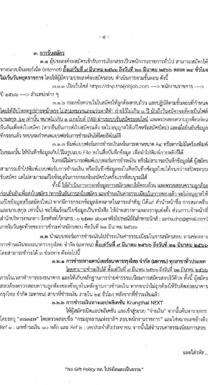กรมอุทยานแห่งชาติ สัตว์ป่า และพันธุ์พืช รับสมัครบุคคลเพื่อเลือกสรรเป็นพนักงานราชการทั่วไป จำนวน 25 ตำแหน่ง ครั้งแรก 119 อัตรา (วุฒิ ปวช. ปวส.หรือเทียบเท่า ป.ตรี) รับสมัครสอบทางอินเทอร์เน็ต ตั้งแต่วันที่ 9-20 มี.ค. 2566