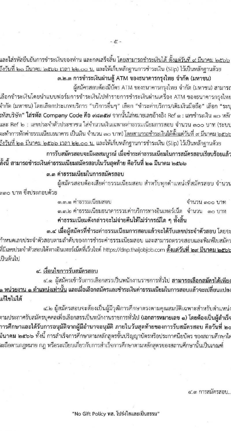กรมอุทยานแห่งชาติ สัตว์ป่า และพันธุ์พืช รับสมัครบุคคลเพื่อเลือกสรรเป็นพนักงานราชการทั่วไป จำนวน 25 ตำแหน่ง ครั้งแรก 119 อัตรา (วุฒิ ปวช. ปวส.หรือเทียบเท่า ป.ตรี) รับสมัครสอบทางอินเทอร์เน็ต ตั้งแต่วันที่ 9-20 มี.ค. 2566