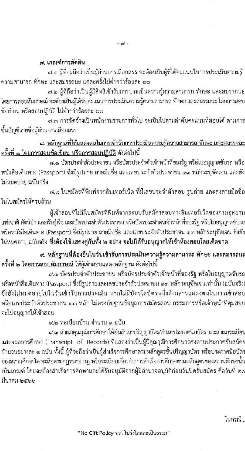 กรมอุทยานแห่งชาติ สัตว์ป่า และพันธุ์พืช รับสมัครบุคคลเพื่อเลือกสรรเป็นพนักงานราชการทั่วไป จำนวน 25 ตำแหน่ง ครั้งแรก 119 อัตรา (วุฒิ ปวช. ปวส.หรือเทียบเท่า ป.ตรี) รับสมัครสอบทางอินเทอร์เน็ต ตั้งแต่วันที่ 9-20 มี.ค. 2566