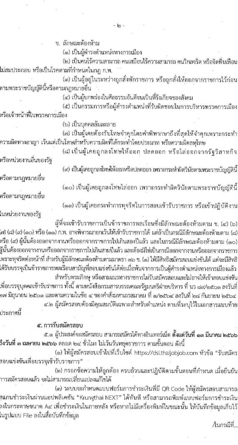 กรมสอบสวนคดีพิเศษ รับสมัครสอบแข่งขันเพื่อบรรจุและแต่งตั้งบุคคลเข้ารับราชการ จำนวน 5 ตำแหน่ง ครั้งแรก 35 อัตรา (วุฒิ ปวส.หรือเทียบเท่า ป.ตรี) รับสมัครสอบทางอินเทอร์เน็ต ตั้งแต่วันที่ 13 มี.ค. – 3 เม.ย. 2566