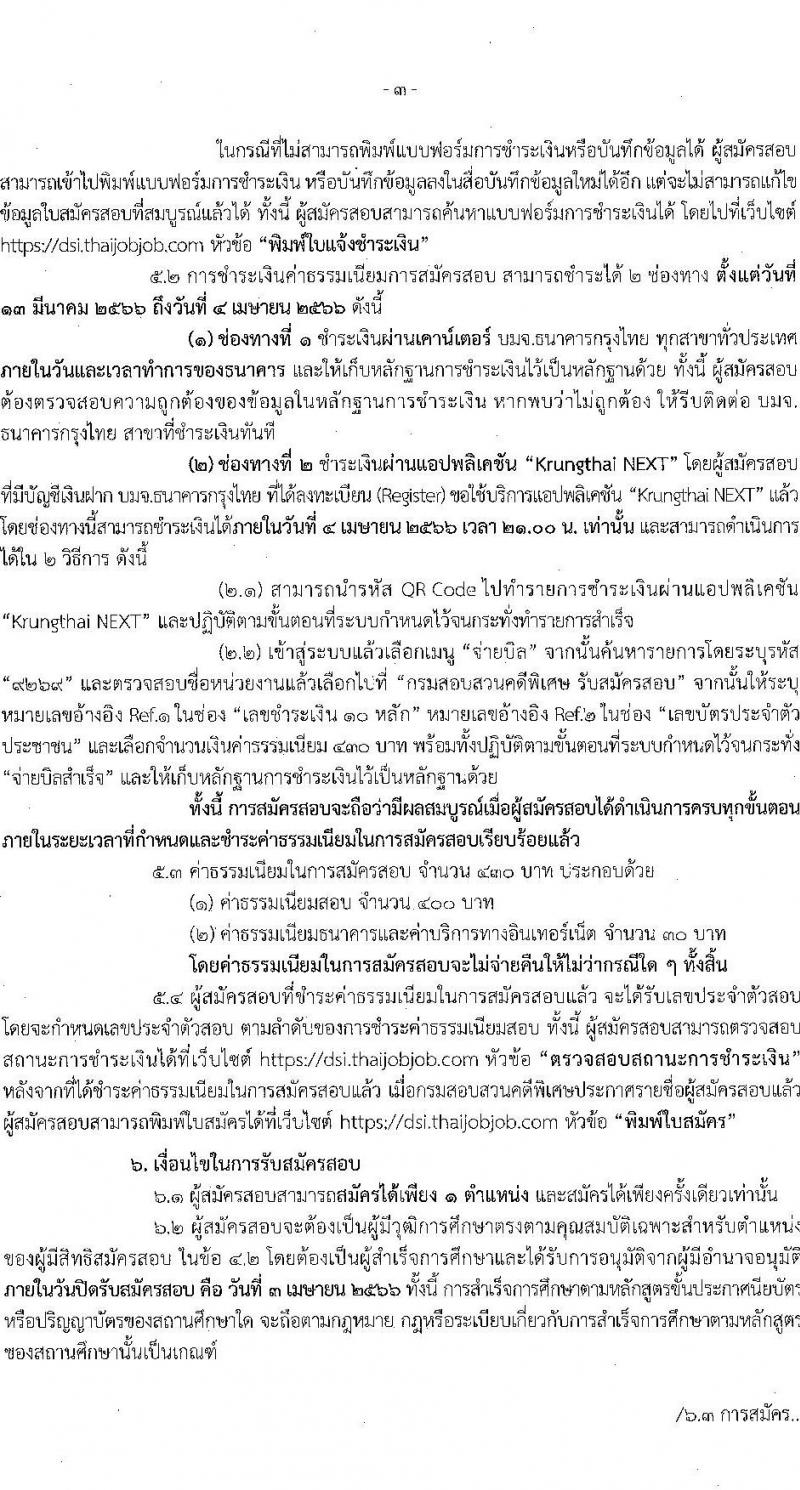 กรมสอบสวนคดีพิเศษ รับสมัครสอบแข่งขันเพื่อบรรจุและแต่งตั้งบุคคลเข้ารับราชการ จำนวน 5 ตำแหน่ง ครั้งแรก 35 อัตรา (วุฒิ ปวส.หรือเทียบเท่า ป.ตรี) รับสมัครสอบทางอินเทอร์เน็ต ตั้งแต่วันที่ 13 มี.ค. – 3 เม.ย. 2566