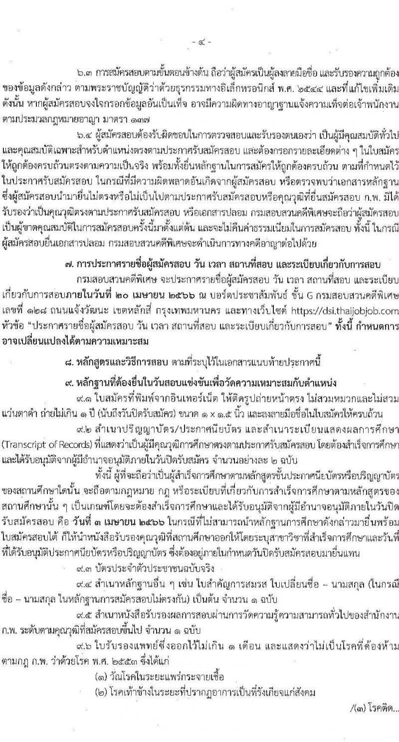 กรมสอบสวนคดีพิเศษ รับสมัครสอบแข่งขันเพื่อบรรจุและแต่งตั้งบุคคลเข้ารับราชการ จำนวน 5 ตำแหน่ง ครั้งแรก 35 อัตรา (วุฒิ ปวส.หรือเทียบเท่า ป.ตรี) รับสมัครสอบทางอินเทอร์เน็ต ตั้งแต่วันที่ 13 มี.ค. – 3 เม.ย. 2566