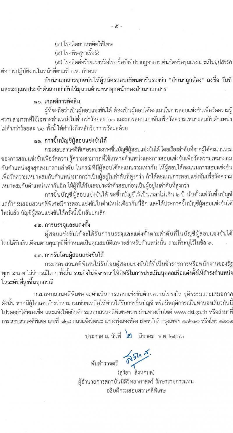 กรมสอบสวนคดีพิเศษ รับสมัครสอบแข่งขันเพื่อบรรจุและแต่งตั้งบุคคลเข้ารับราชการ จำนวน 5 ตำแหน่ง ครั้งแรก 35 อัตรา (วุฒิ ปวส.หรือเทียบเท่า ป.ตรี) รับสมัครสอบทางอินเทอร์เน็ต ตั้งแต่วันที่ 13 มี.ค. – 3 เม.ย. 2566