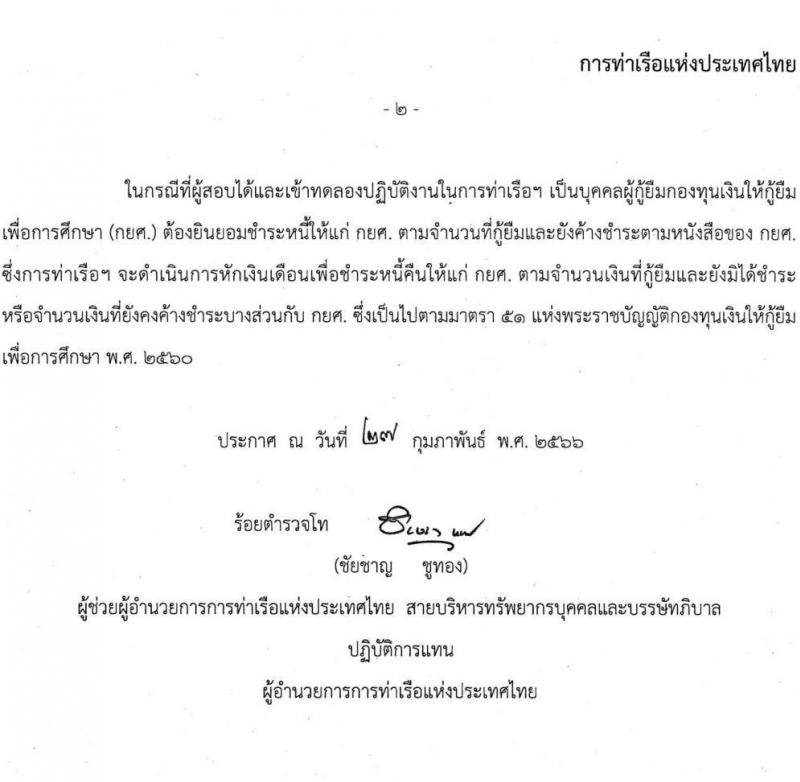 การท่าเรือแห่งประเทศไทย รับสมัครบุคคลทั่วไปเพื่อสอบคัดเลือกเข้าเป็นพนักงานการท่าเรือแห่งประเทศไทย ตำแหน่งนิติกรม จำนวน 6 อัตรา (วุฒิ ป.ตรี) รับสมัครสอบทางอินเทอร์เน็ต ตั้งแต่วันที่ 13-31 มี.ค. 2566