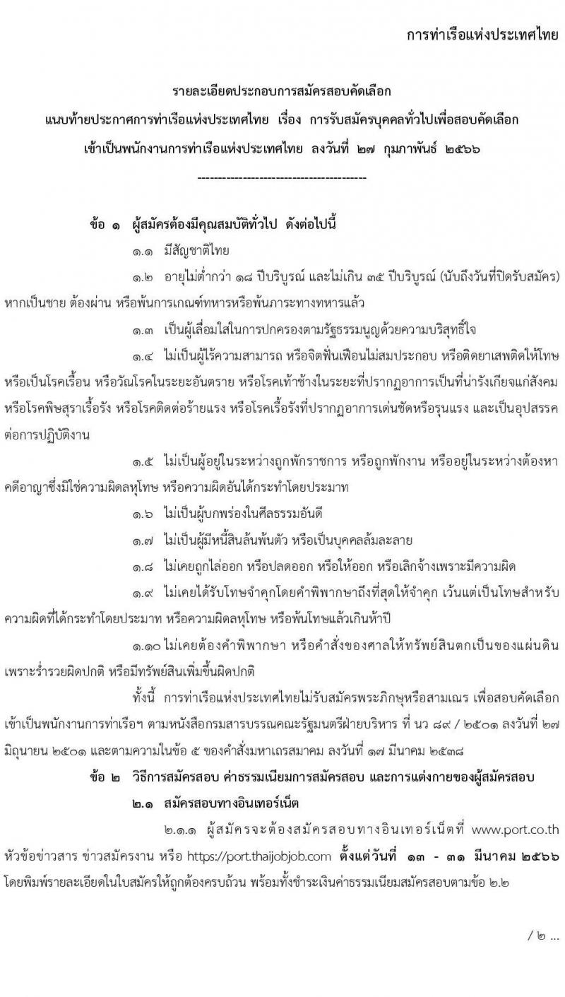 การท่าเรือแห่งประเทศไทย รับสมัครบุคคลทั่วไปเพื่อสอบคัดเลือกเข้าเป็นพนักงานการท่าเรือแห่งประเทศไทย ตำแหน่งนิติกรม จำนวน 6 อัตรา (วุฒิ ป.ตรี) รับสมัครสอบทางอินเทอร์เน็ต ตั้งแต่วันที่ 13-31 มี.ค. 2566