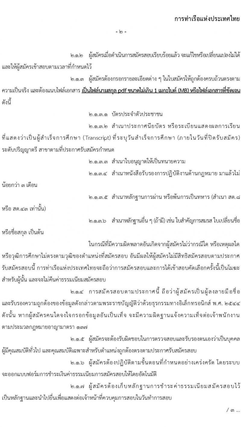 การท่าเรือแห่งประเทศไทย รับสมัครบุคคลทั่วไปเพื่อสอบคัดเลือกเข้าเป็นพนักงานการท่าเรือแห่งประเทศไทย ตำแหน่งนิติกรม จำนวน 6 อัตรา (วุฒิ ป.ตรี) รับสมัครสอบทางอินเทอร์เน็ต ตั้งแต่วันที่ 13-31 มี.ค. 2566