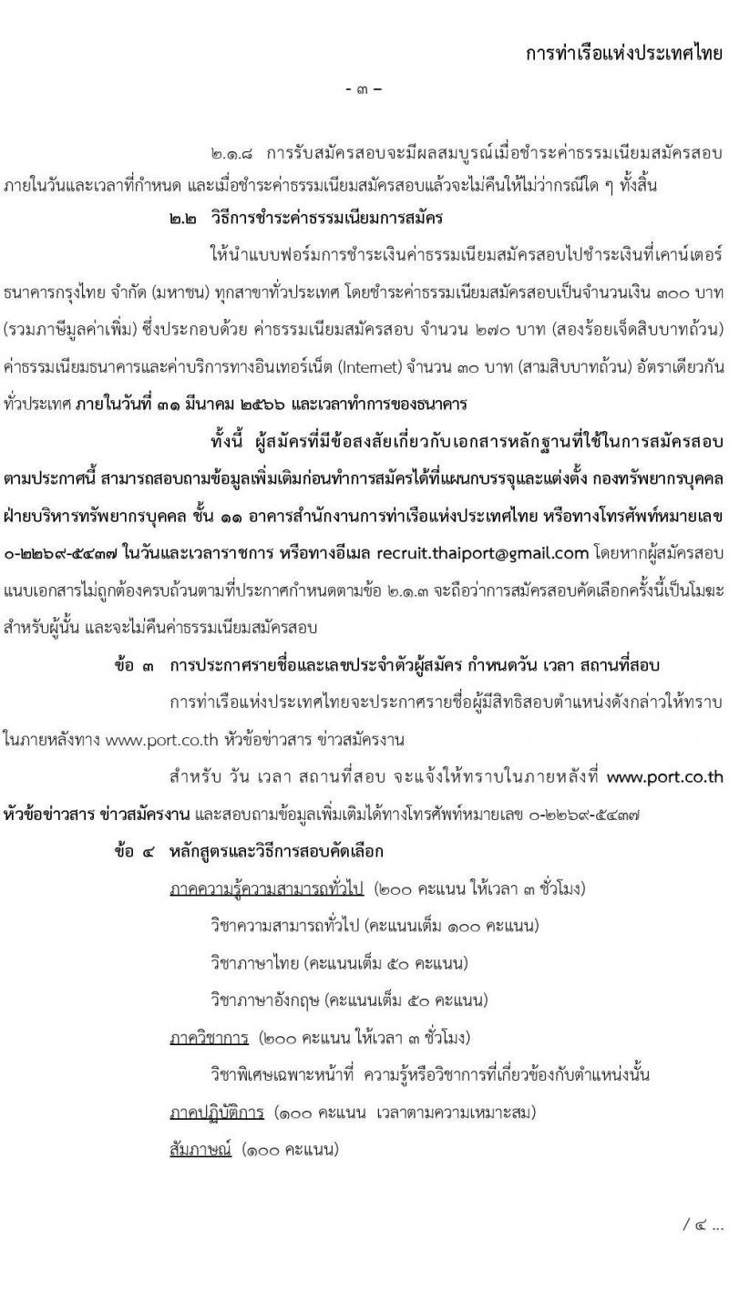 การท่าเรือแห่งประเทศไทย รับสมัครบุคคลทั่วไปเพื่อสอบคัดเลือกเข้าเป็นพนักงานการท่าเรือแห่งประเทศไทย ตำแหน่งนิติกรม จำนวน 6 อัตรา (วุฒิ ป.ตรี) รับสมัครสอบทางอินเทอร์เน็ต ตั้งแต่วันที่ 13-31 มี.ค. 2566