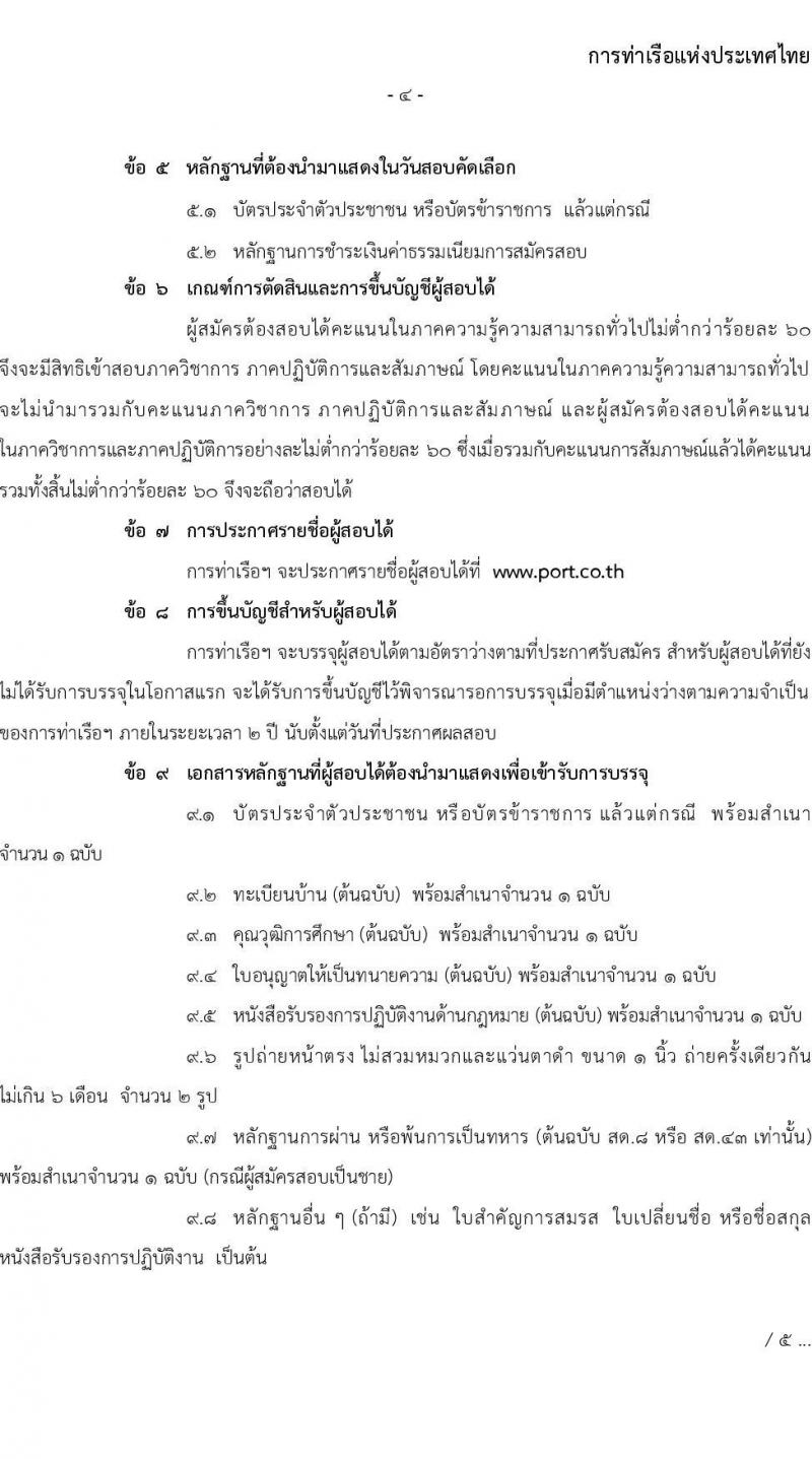การท่าเรือแห่งประเทศไทย รับสมัครบุคคลทั่วไปเพื่อสอบคัดเลือกเข้าเป็นพนักงานการท่าเรือแห่งประเทศไทย ตำแหน่งนิติกรม จำนวน 6 อัตรา (วุฒิ ป.ตรี) รับสมัครสอบทางอินเทอร์เน็ต ตั้งแต่วันที่ 13-31 มี.ค. 2566