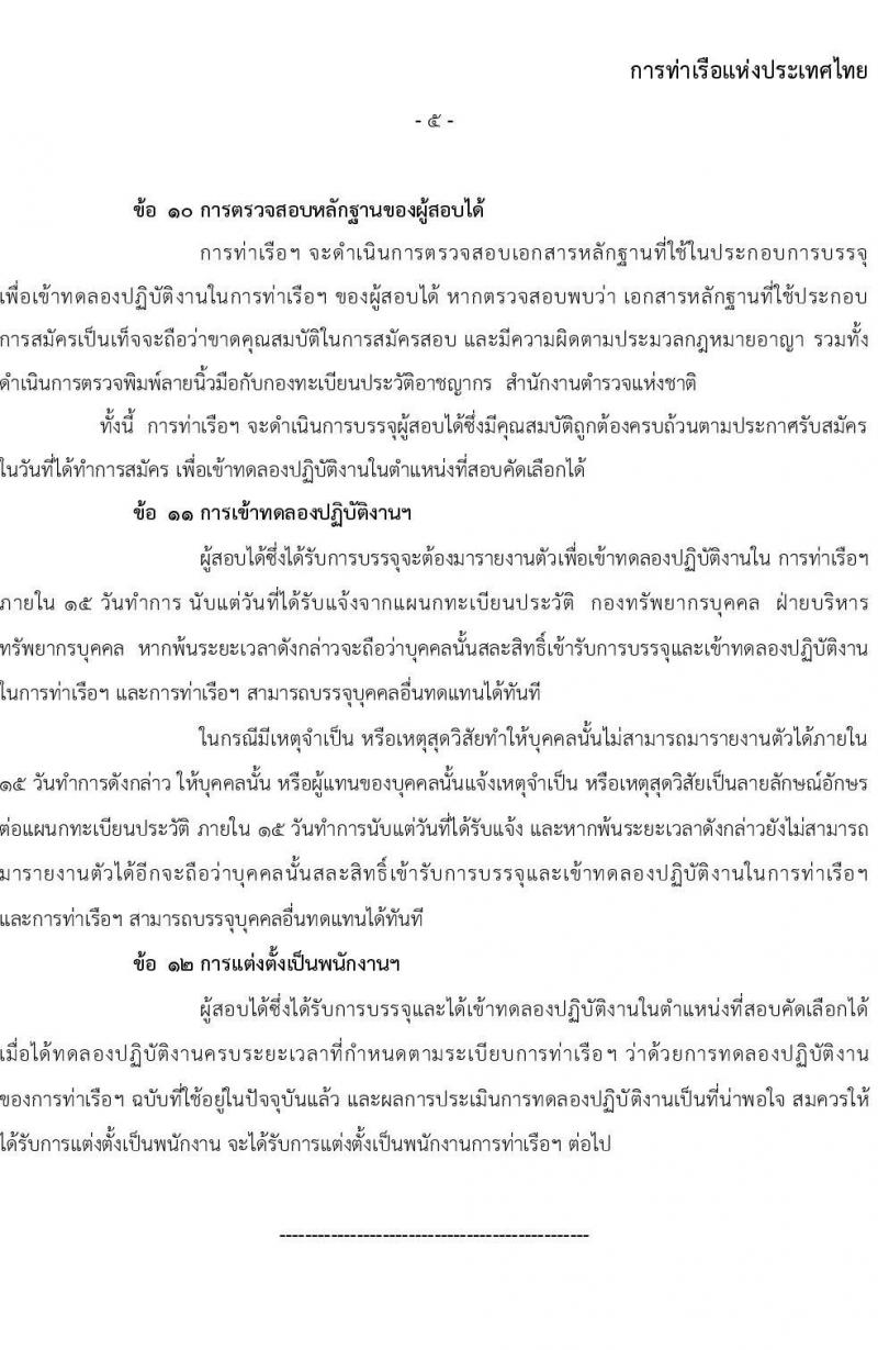 การท่าเรือแห่งประเทศไทย รับสมัครบุคคลทั่วไปเพื่อสอบคัดเลือกเข้าเป็นพนักงานการท่าเรือแห่งประเทศไทย ตำแหน่งนิติกรม จำนวน 6 อัตรา (วุฒิ ป.ตรี) รับสมัครสอบทางอินเทอร์เน็ต ตั้งแต่วันที่ 13-31 มี.ค. 2566