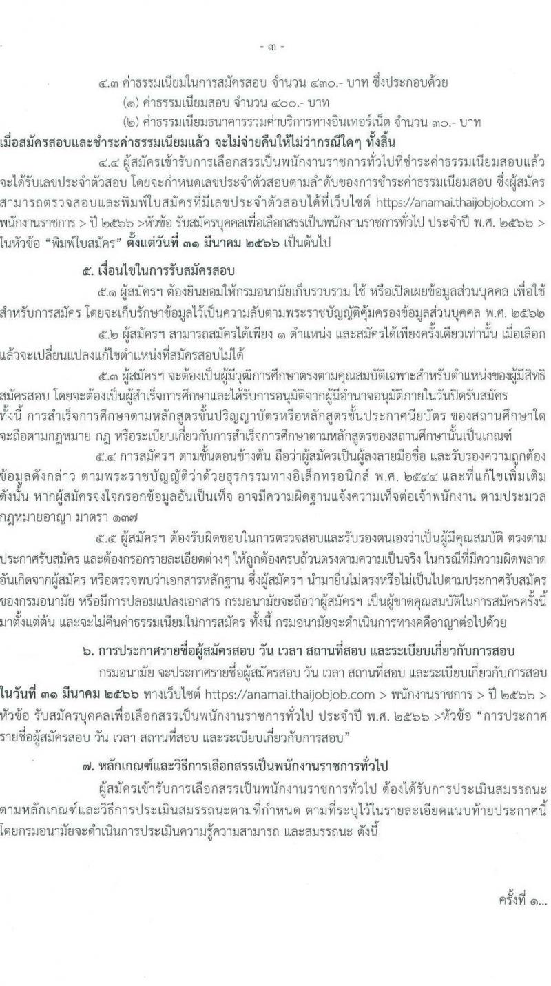 กรมอนามัย รับสมัครบุคคลเพื่อเลือกสรรเป็นพนักงานราชการทั่วไป จำนวน 9 ตำแหน่ง ครั้งแรก 15 อัตรา (วุฒิ ปวส.หรือเทียบเท่า ป.ตรี) รับสมัครสอบทางอินเทอร์เน็ต ตั้งแต่วันที่ 13-19 มี.ค. 2566