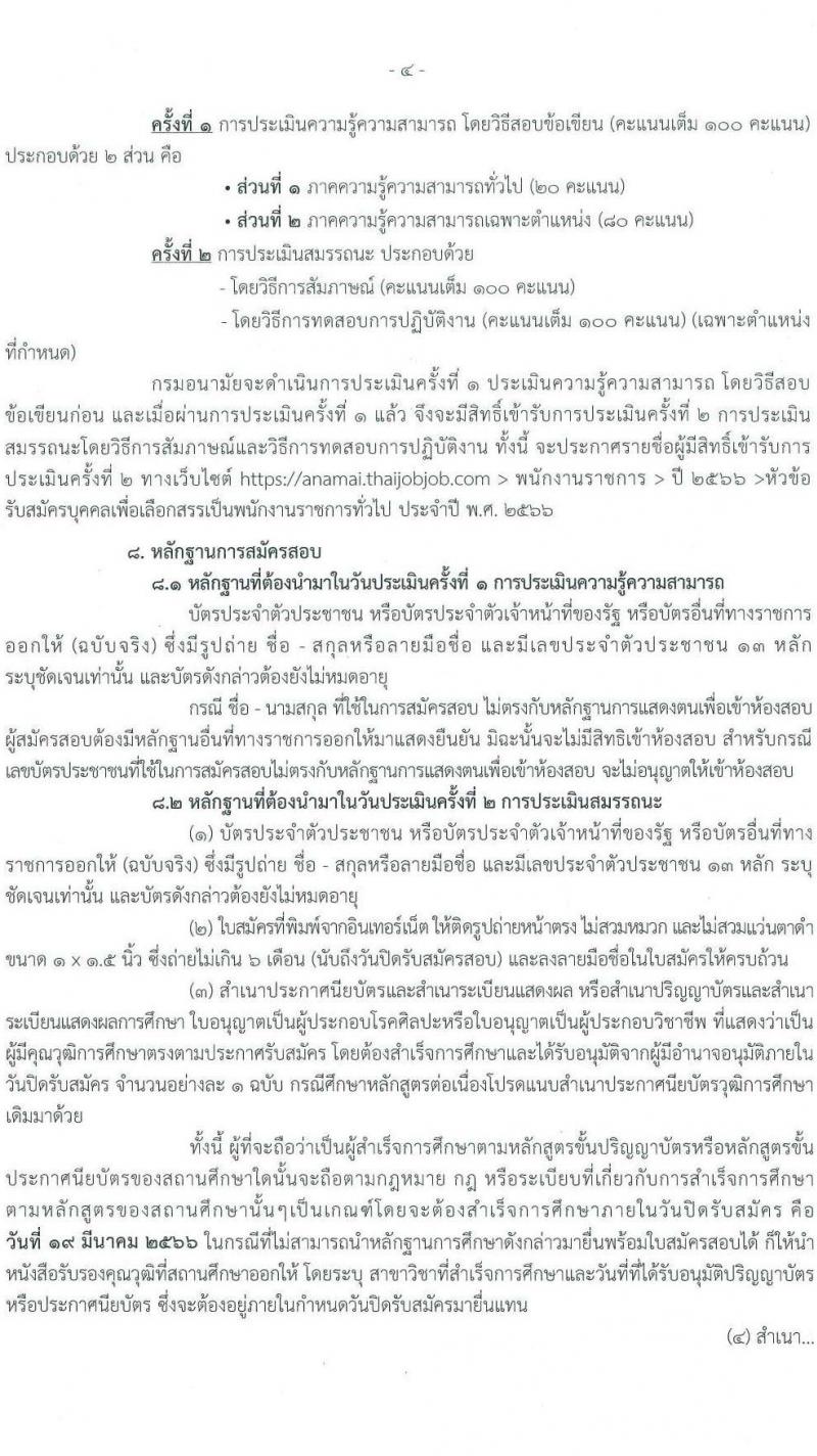 กรมอนามัย รับสมัครบุคคลเพื่อเลือกสรรเป็นพนักงานราชการทั่วไป จำนวน 9 ตำแหน่ง ครั้งแรก 15 อัตรา (วุฒิ ปวส.หรือเทียบเท่า ป.ตรี) รับสมัครสอบทางอินเทอร์เน็ต ตั้งแต่วันที่ 13-19 มี.ค. 2566