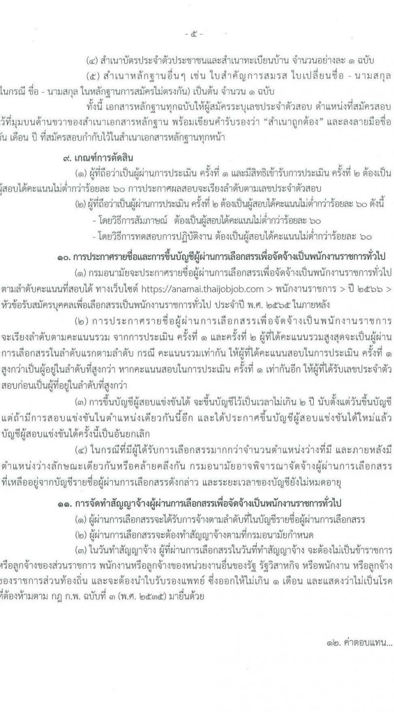 กรมอนามัย รับสมัครบุคคลเพื่อเลือกสรรเป็นพนักงานราชการทั่วไป จำนวน 9 ตำแหน่ง ครั้งแรก 15 อัตรา (วุฒิ ปวส.หรือเทียบเท่า ป.ตรี) รับสมัครสอบทางอินเทอร์เน็ต ตั้งแต่วันที่ 13-19 มี.ค. 2566