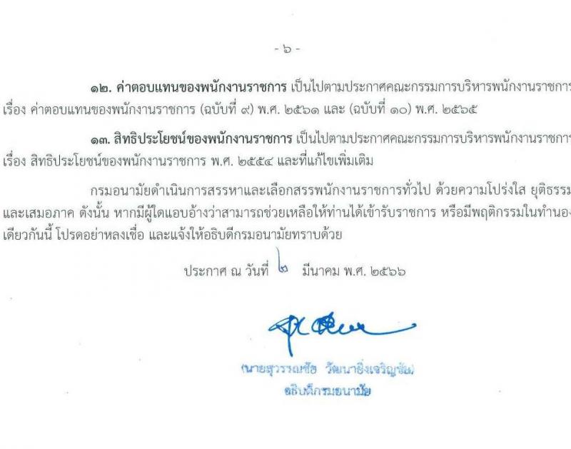 กรมอนามัย รับสมัครบุคคลเพื่อเลือกสรรเป็นพนักงานราชการทั่วไป จำนวน 9 ตำแหน่ง ครั้งแรก 15 อัตรา (วุฒิ ปวส.หรือเทียบเท่า ป.ตรี) รับสมัครสอบทางอินเทอร์เน็ต ตั้งแต่วันที่ 13-19 มี.ค. 2566