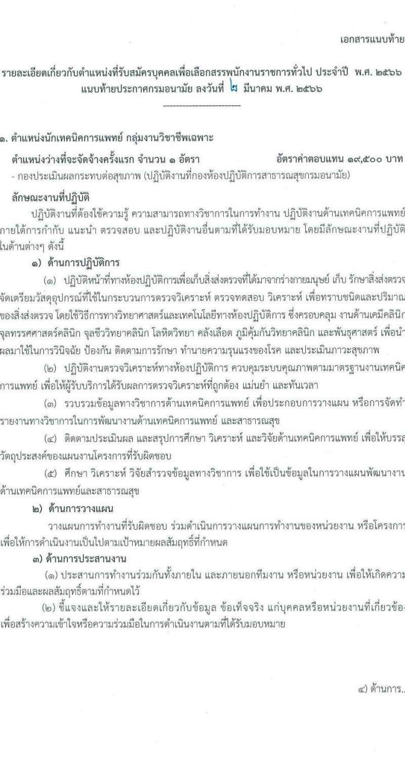กรมอนามัย รับสมัครบุคคลเพื่อเลือกสรรเป็นพนักงานราชการทั่วไป จำนวน 9 ตำแหน่ง ครั้งแรก 15 อัตรา (วุฒิ ปวส.หรือเทียบเท่า ป.ตรี) รับสมัครสอบทางอินเทอร์เน็ต ตั้งแต่วันที่ 13-19 มี.ค. 2566