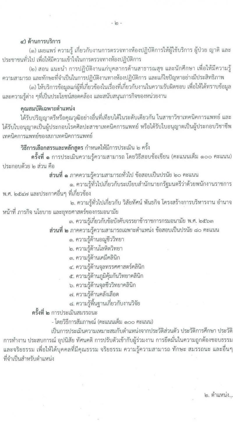 กรมอนามัย รับสมัครบุคคลเพื่อเลือกสรรเป็นพนักงานราชการทั่วไป จำนวน 9 ตำแหน่ง ครั้งแรก 15 อัตรา (วุฒิ ปวส.หรือเทียบเท่า ป.ตรี) รับสมัครสอบทางอินเทอร์เน็ต ตั้งแต่วันที่ 13-19 มี.ค. 2566