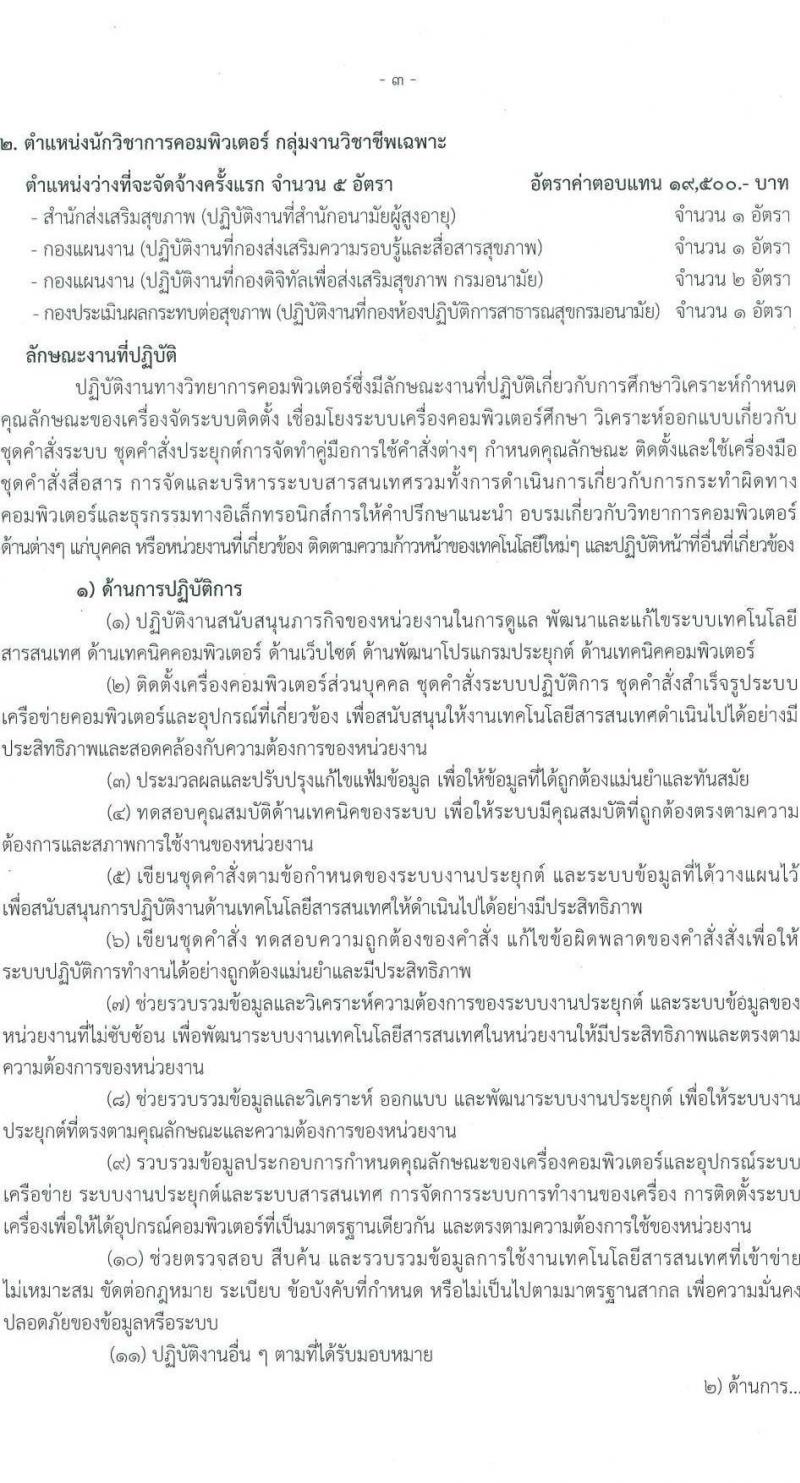 กรมอนามัย รับสมัครบุคคลเพื่อเลือกสรรเป็นพนักงานราชการทั่วไป จำนวน 9 ตำแหน่ง ครั้งแรก 15 อัตรา (วุฒิ ปวส.หรือเทียบเท่า ป.ตรี) รับสมัครสอบทางอินเทอร์เน็ต ตั้งแต่วันที่ 13-19 มี.ค. 2566
