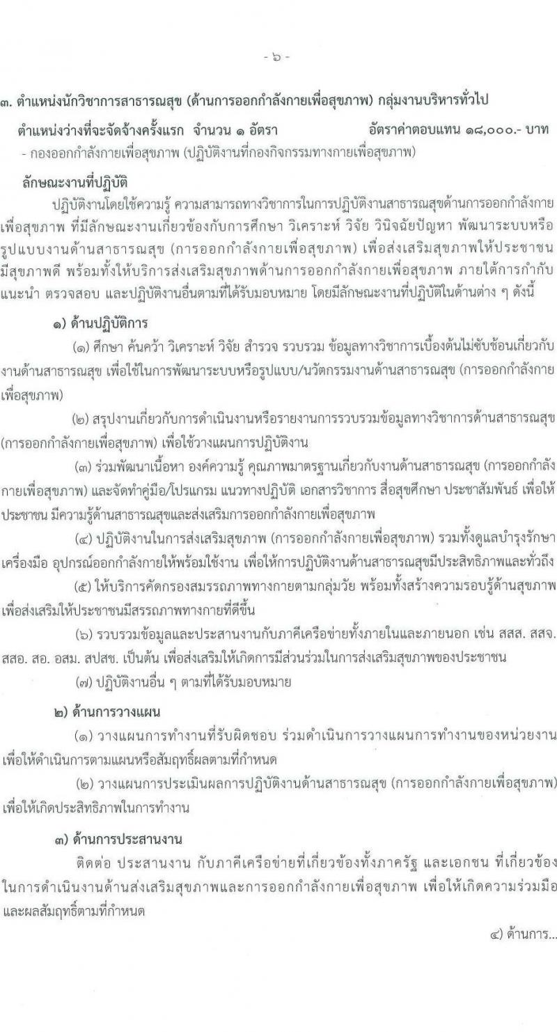 กรมอนามัย รับสมัครบุคคลเพื่อเลือกสรรเป็นพนักงานราชการทั่วไป จำนวน 9 ตำแหน่ง ครั้งแรก 15 อัตรา (วุฒิ ปวส.หรือเทียบเท่า ป.ตรี) รับสมัครสอบทางอินเทอร์เน็ต ตั้งแต่วันที่ 13-19 มี.ค. 2566