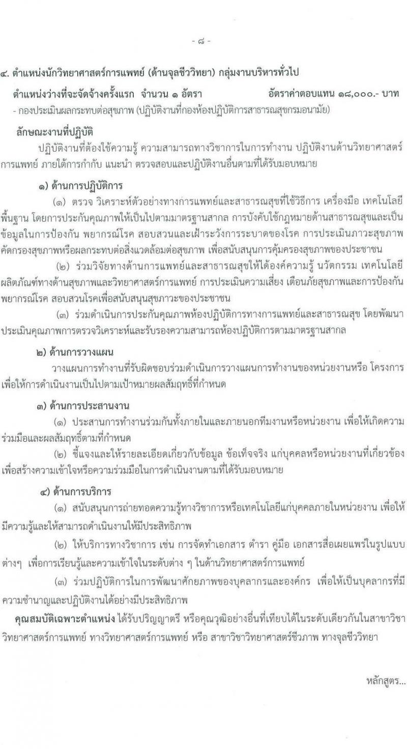 กรมอนามัย รับสมัครบุคคลเพื่อเลือกสรรเป็นพนักงานราชการทั่วไป จำนวน 9 ตำแหน่ง ครั้งแรก 15 อัตรา (วุฒิ ปวส.หรือเทียบเท่า ป.ตรี) รับสมัครสอบทางอินเทอร์เน็ต ตั้งแต่วันที่ 13-19 มี.ค. 2566