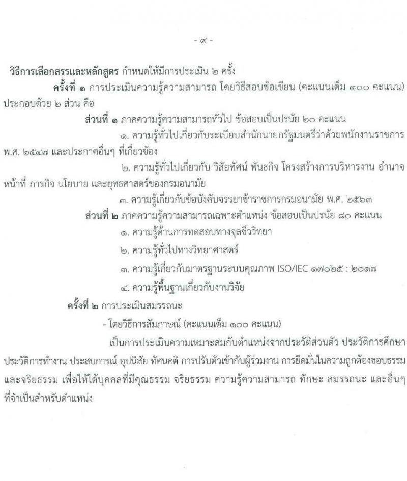 กรมอนามัย รับสมัครบุคคลเพื่อเลือกสรรเป็นพนักงานราชการทั่วไป จำนวน 9 ตำแหน่ง ครั้งแรก 15 อัตรา (วุฒิ ปวส.หรือเทียบเท่า ป.ตรี) รับสมัครสอบทางอินเทอร์เน็ต ตั้งแต่วันที่ 13-19 มี.ค. 2566
