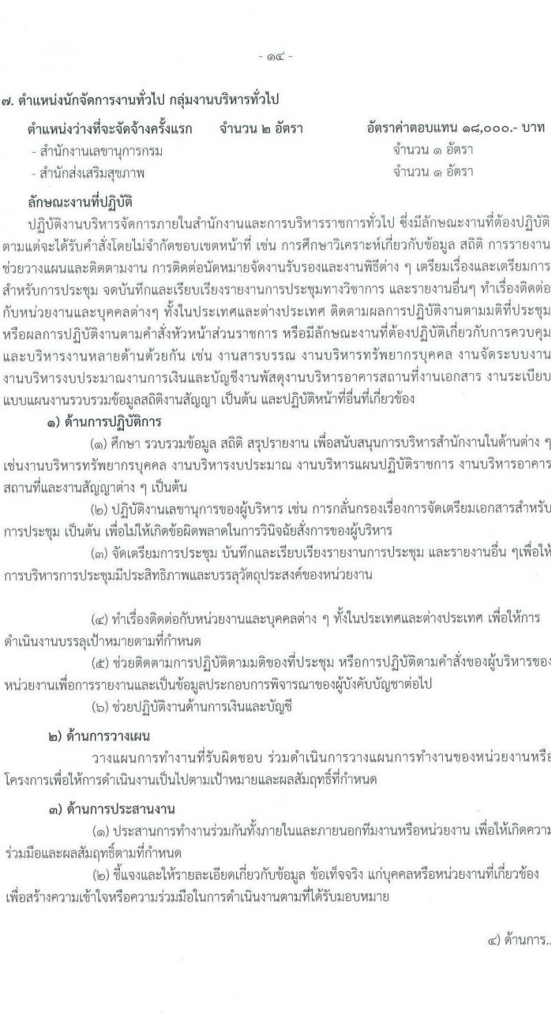 กรมอนามัย รับสมัครบุคคลเพื่อเลือกสรรเป็นพนักงานราชการทั่วไป จำนวน 9 ตำแหน่ง ครั้งแรก 15 อัตรา (วุฒิ ปวส.หรือเทียบเท่า ป.ตรี) รับสมัครสอบทางอินเทอร์เน็ต ตั้งแต่วันที่ 13-19 มี.ค. 2566