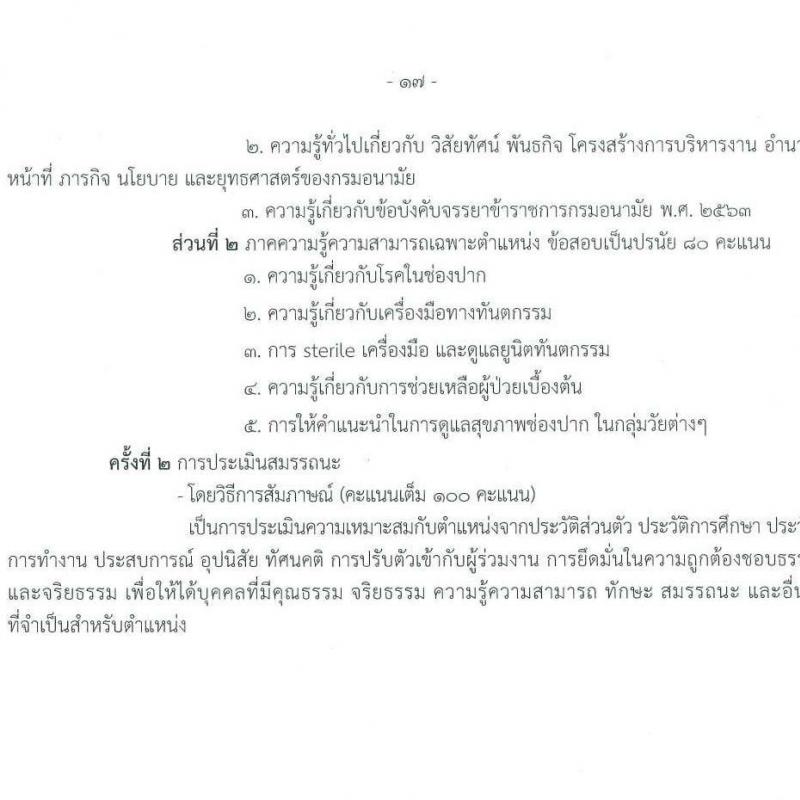กรมอนามัย รับสมัครบุคคลเพื่อเลือกสรรเป็นพนักงานราชการทั่วไป จำนวน 9 ตำแหน่ง ครั้งแรก 15 อัตรา (วุฒิ ปวส.หรือเทียบเท่า ป.ตรี) รับสมัครสอบทางอินเทอร์เน็ต ตั้งแต่วันที่ 13-19 มี.ค. 2566