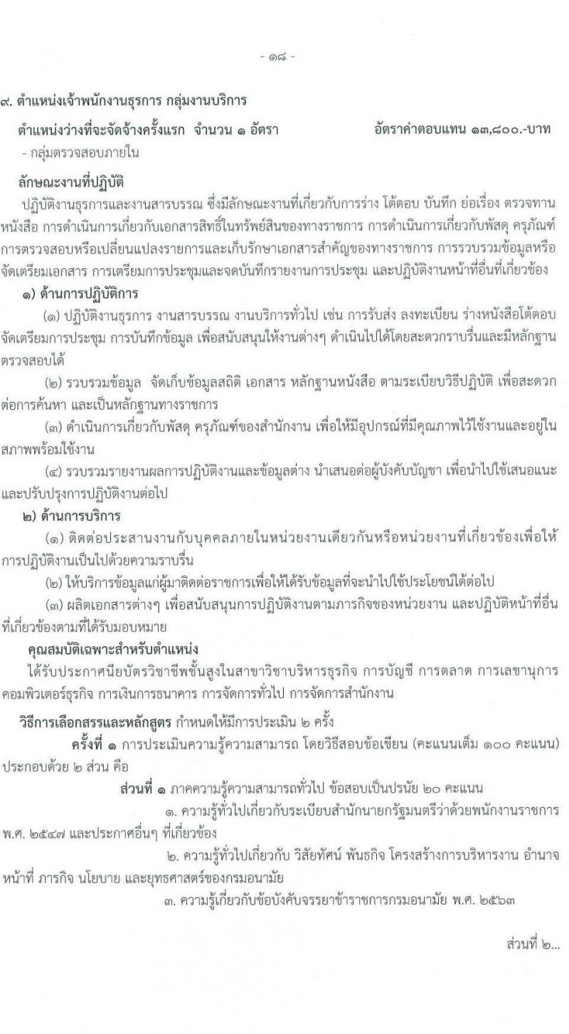 กรมอนามัย รับสมัครบุคคลเพื่อเลือกสรรเป็นพนักงานราชการทั่วไป จำนวน 9 ตำแหน่ง ครั้งแรก 15 อัตรา (วุฒิ ปวส.หรือเทียบเท่า ป.ตรี) รับสมัครสอบทางอินเทอร์เน็ต ตั้งแต่วันที่ 13-19 มี.ค. 2566