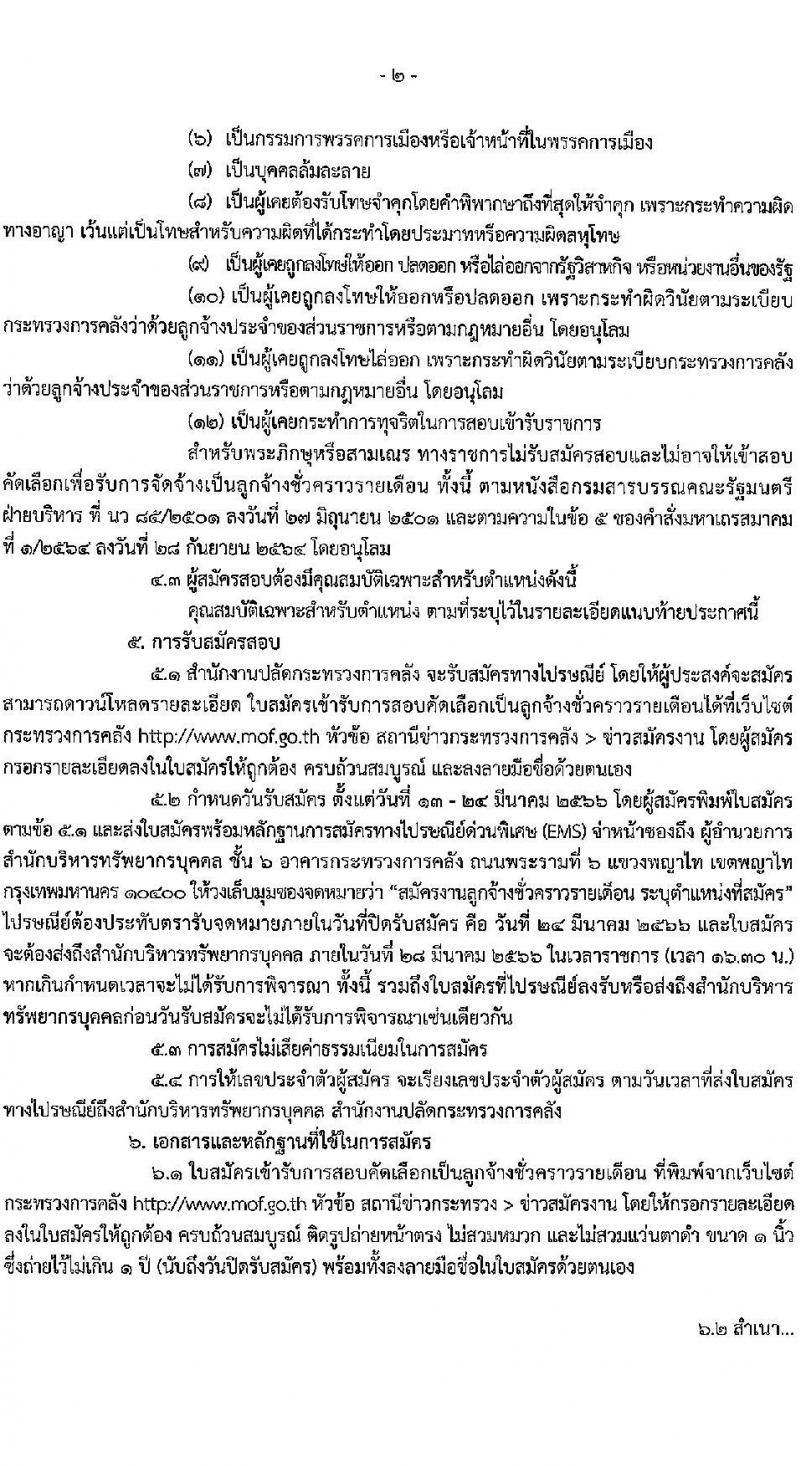 สำนักงานปลัดกระทรวงการคลัง รับสมัครสอบคัดเลือกบุคคลเป็นลูกจ้างชั่วคราว จำนวน 3 ตำแหน่ง ครั้งแรก 13 อัตรา (วุฒิ ปวช. หรือเทียบเท่า ป.ตรี) รับสมัครสอบ ตั้งแต่วันที่ 13-24 มี.ค. 2566