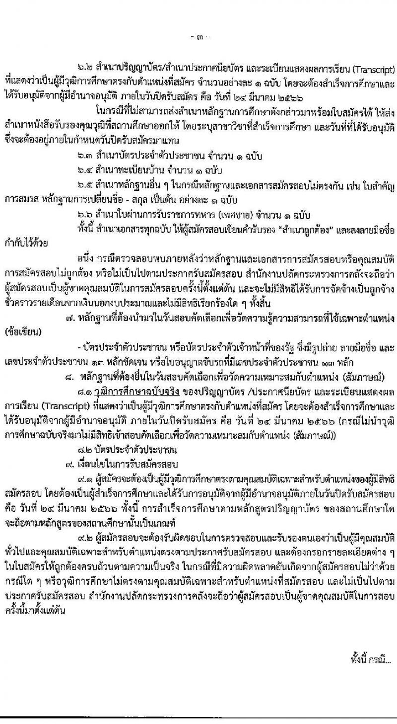 สำนักงานปลัดกระทรวงการคลัง รับสมัครสอบคัดเลือกบุคคลเป็นลูกจ้างชั่วคราว จำนวน 3 ตำแหน่ง ครั้งแรก 13 อัตรา (วุฒิ ปวช. หรือเทียบเท่า ป.ตรี) รับสมัครสอบ ตั้งแต่วันที่ 13-24 มี.ค. 2566