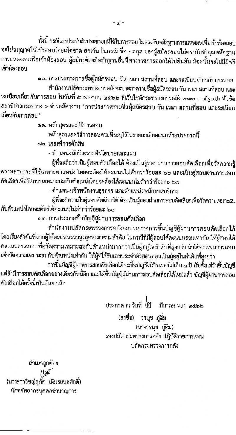 สำนักงานปลัดกระทรวงการคลัง รับสมัครสอบคัดเลือกบุคคลเป็นลูกจ้างชั่วคราว จำนวน 3 ตำแหน่ง ครั้งแรก 13 อัตรา (วุฒิ ปวช. หรือเทียบเท่า ป.ตรี) รับสมัครสอบ ตั้งแต่วันที่ 13-24 มี.ค. 2566