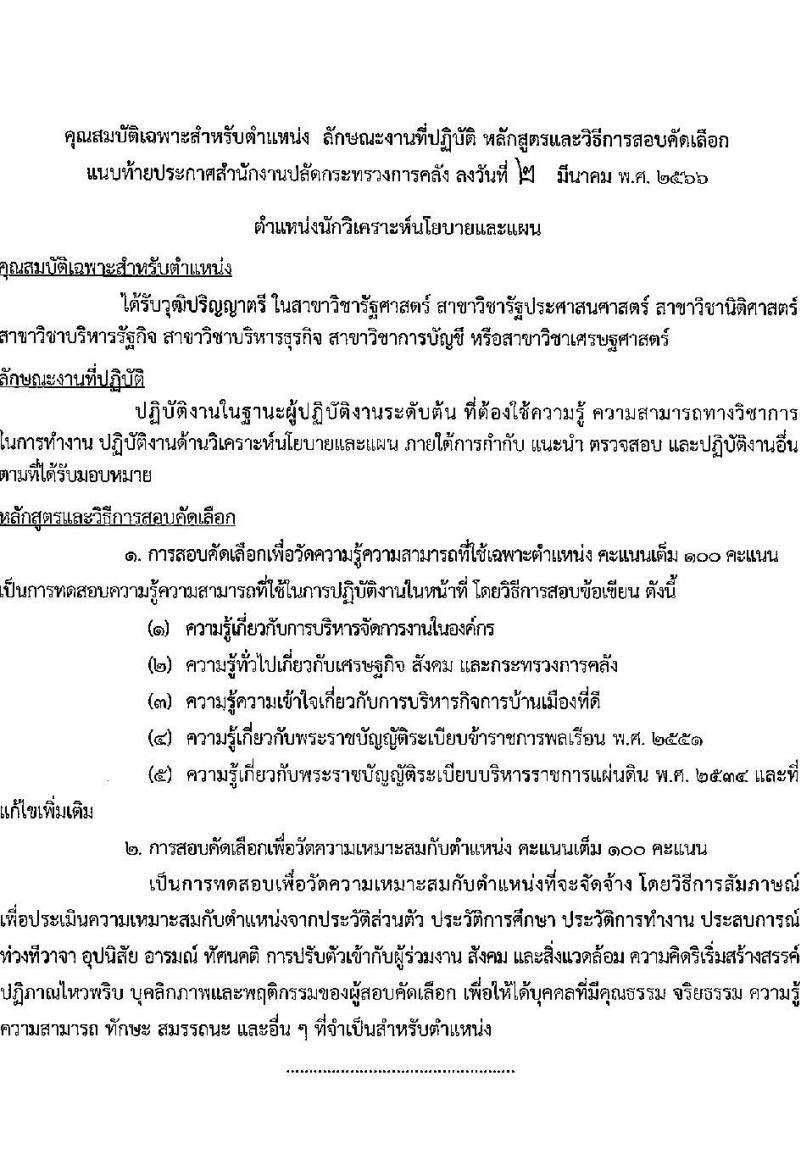 สำนักงานปลัดกระทรวงการคลัง รับสมัครสอบคัดเลือกบุคคลเป็นลูกจ้างชั่วคราว จำนวน 3 ตำแหน่ง ครั้งแรก 13 อัตรา (วุฒิ ปวช. หรือเทียบเท่า ป.ตรี) รับสมัครสอบ ตั้งแต่วันที่ 13-24 มี.ค. 2566