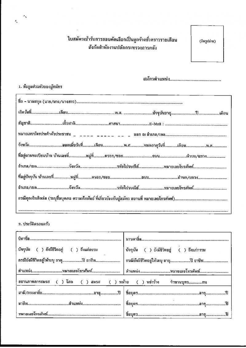 สำนักงานปลัดกระทรวงการคลัง รับสมัครสอบคัดเลือกบุคคลเป็นลูกจ้างชั่วคราว จำนวน 3 ตำแหน่ง ครั้งแรก 13 อัตรา (วุฒิ ปวช. หรือเทียบเท่า ป.ตรี) รับสมัครสอบ ตั้งแต่วันที่ 13-24 มี.ค. 2566