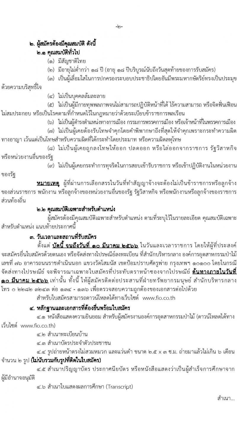 องค์การอุตสาหกรรมป่าไม้ รับสมัครพนักงานงานสัญญาจ้าง จำนวน 21 อัตรา (วุฒิ ปวส.หรือเทียบเท่า ป.ตรี) รับสมัครสอบตั้งแต่บัดนี้ ถึง 10 มี.ค. 2566