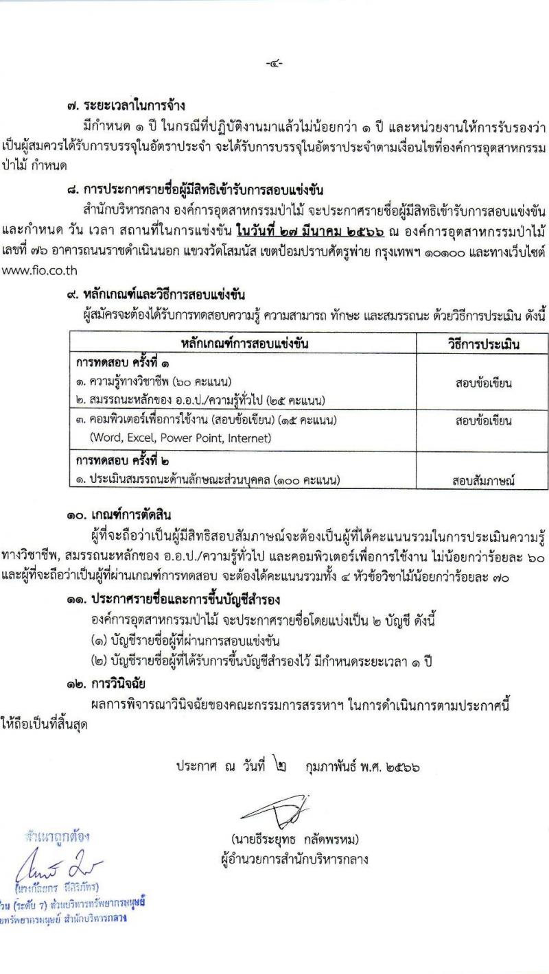 องค์การอุตสาหกรรมป่าไม้ รับสมัครพนักงานงานสัญญาจ้าง จำนวน 21 อัตรา (วุฒิ ปวส.หรือเทียบเท่า ป.ตรี) รับสมัครสอบตั้งแต่บัดนี้ ถึง 10 มี.ค. 2566