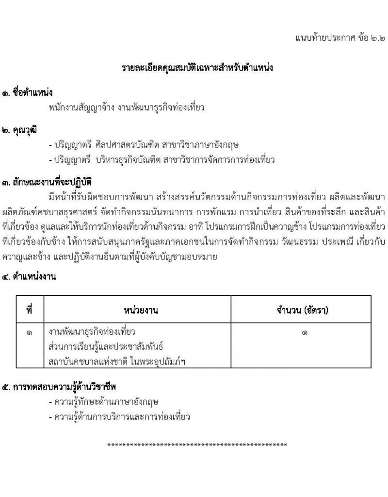 องค์การอุตสาหกรรมป่าไม้ รับสมัครพนักงานงานสัญญาจ้าง จำนวน 21 อัตรา (วุฒิ ปวส.หรือเทียบเท่า ป.ตรี) รับสมัครสอบตั้งแต่บัดนี้ ถึง 10 มี.ค. 2566