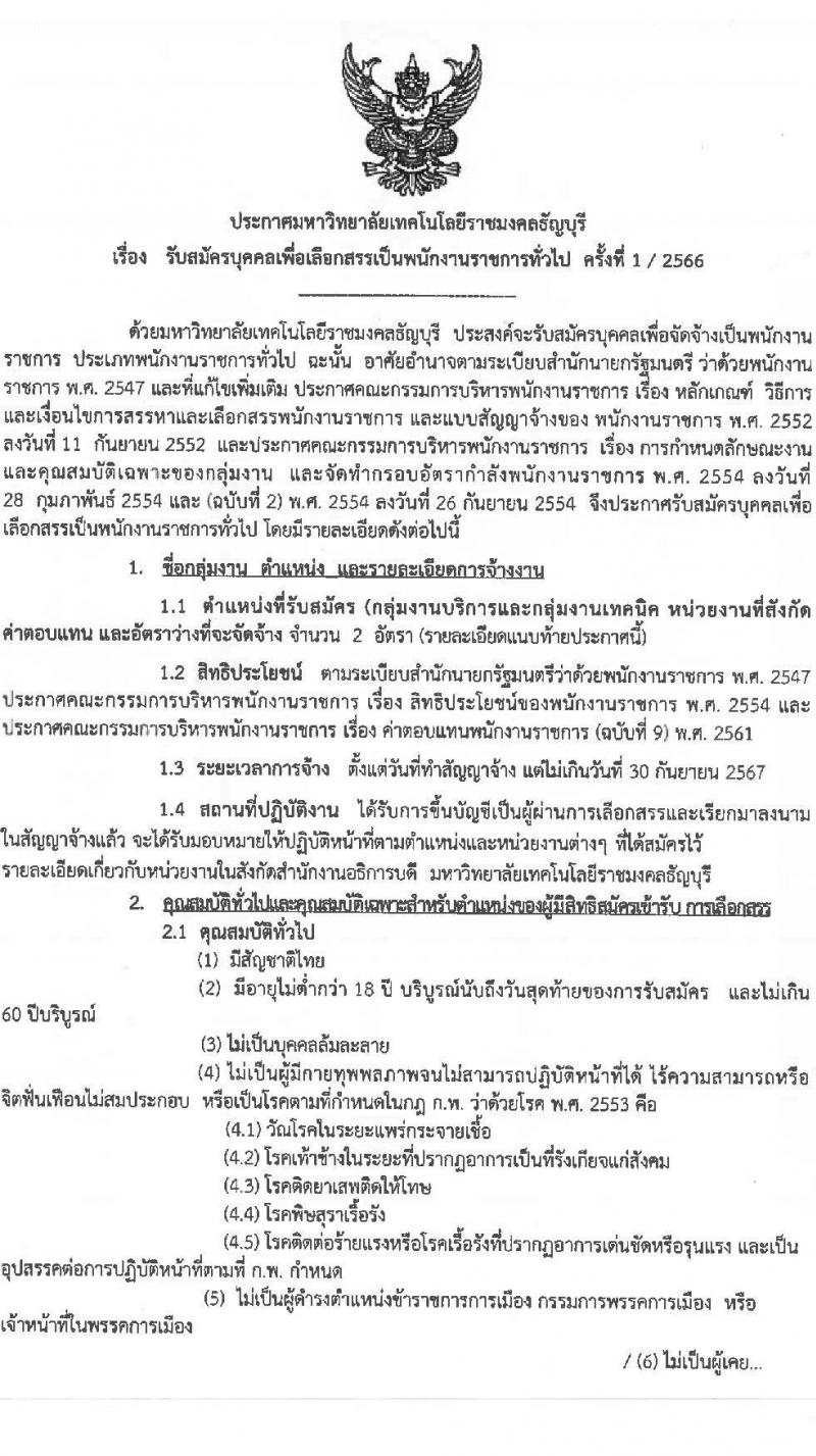 มหาวิทยาลัยเทคโนโลยีราชมงคลธัญบุรี รับสมัครบุคคลเพื่อเลือกสรรเป็นพนักงานราชการทั่วไป จำนวน 2 ตำแหน่ง 2 อัตรา (วุฒิ ปวส.หรือเทียบเท่า) รับสมัครสอบตั้งแต่วันที่ 7-13 มี.ค. 2566