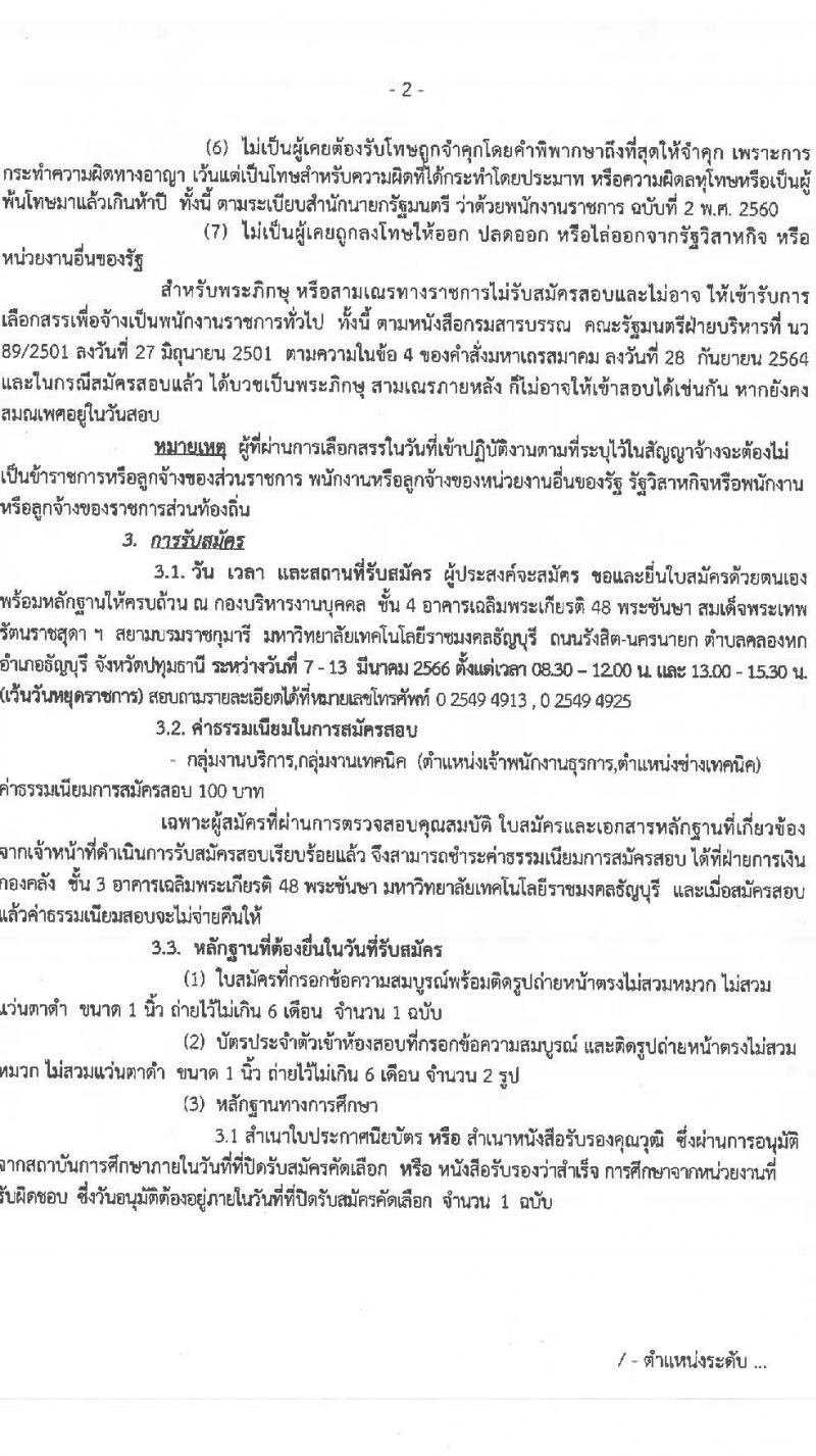 มหาวิทยาลัยเทคโนโลยีราชมงคลธัญบุรี รับสมัครบุคคลเพื่อเลือกสรรเป็นพนักงานราชการทั่วไป จำนวน 2 ตำแหน่ง 2 อัตรา (วุฒิ ปวส.หรือเทียบเท่า) รับสมัครสอบตั้งแต่วันที่ 7-13 มี.ค. 2566