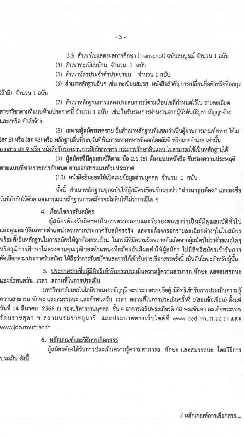 มหาวิทยาลัยเทคโนโลยีราชมงคลธัญบุรี รับสมัครบุคคลเพื่อเลือกสรรเป็นพนักงานราชการทั่วไป จำนวน 2 ตำแหน่ง 2 อัตรา (วุฒิ ปวส.หรือเทียบเท่า) รับสมัครสอบตั้งแต่วันที่ 7-13 มี.ค. 2566