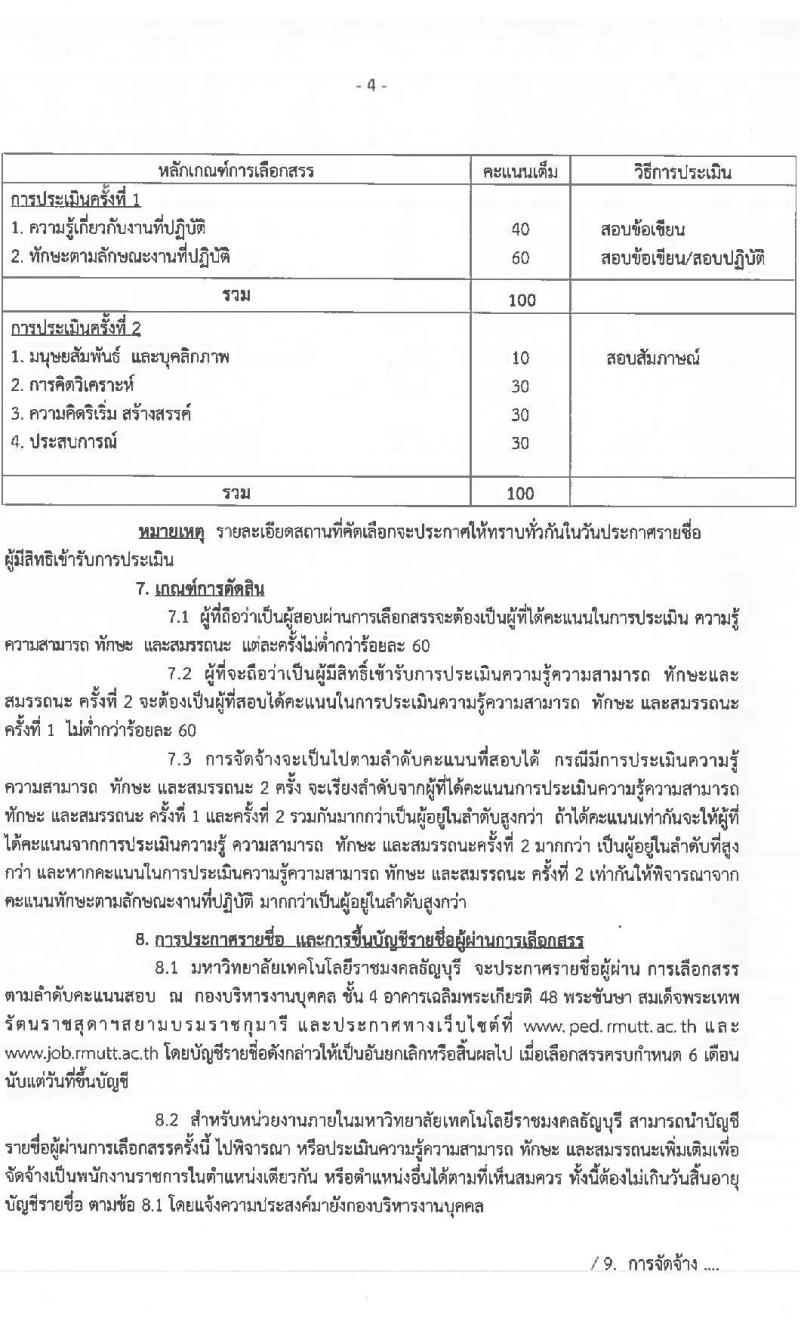 มหาวิทยาลัยเทคโนโลยีราชมงคลธัญบุรี รับสมัครบุคคลเพื่อเลือกสรรเป็นพนักงานราชการทั่วไป จำนวน 2 ตำแหน่ง 2 อัตรา (วุฒิ ปวส.หรือเทียบเท่า) รับสมัครสอบตั้งแต่วันที่ 7-13 มี.ค. 2566