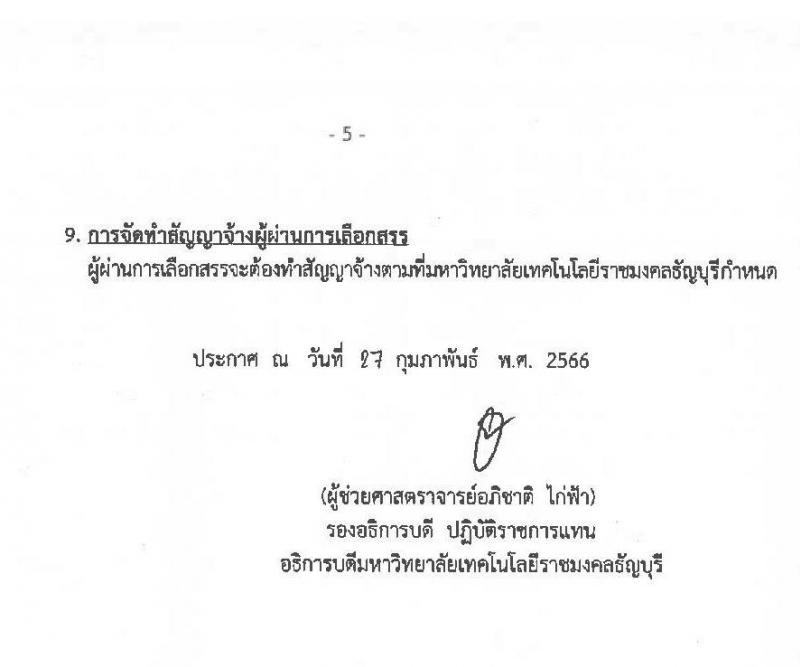 มหาวิทยาลัยเทคโนโลยีราชมงคลธัญบุรี รับสมัครบุคคลเพื่อเลือกสรรเป็นพนักงานราชการทั่วไป จำนวน 2 ตำแหน่ง 2 อัตรา (วุฒิ ปวส.หรือเทียบเท่า) รับสมัครสอบตั้งแต่วันที่ 7-13 มี.ค. 2566