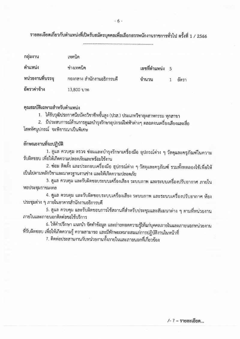 มหาวิทยาลัยเทคโนโลยีราชมงคลธัญบุรี รับสมัครบุคคลเพื่อเลือกสรรเป็นพนักงานราชการทั่วไป จำนวน 2 ตำแหน่ง 2 อัตรา (วุฒิ ปวส.หรือเทียบเท่า) รับสมัครสอบตั้งแต่วันที่ 7-13 มี.ค. 2566