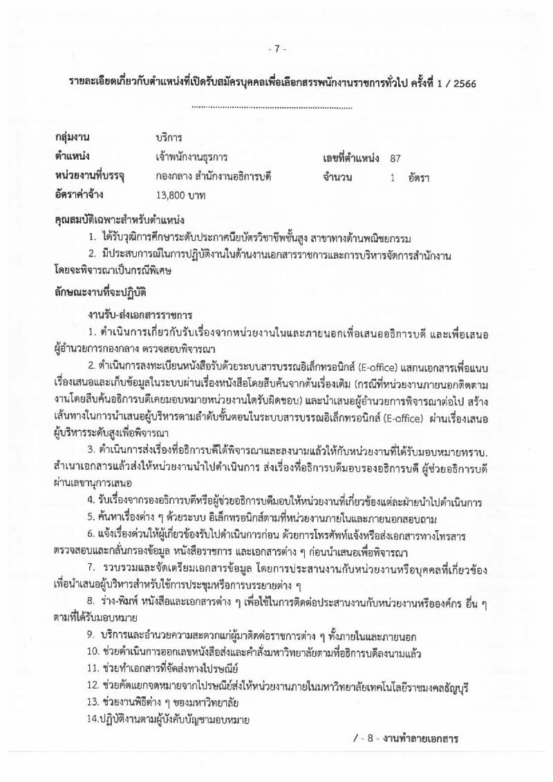 มหาวิทยาลัยเทคโนโลยีราชมงคลธัญบุรี รับสมัครบุคคลเพื่อเลือกสรรเป็นพนักงานราชการทั่วไป จำนวน 2 ตำแหน่ง 2 อัตรา (วุฒิ ปวส.หรือเทียบเท่า) รับสมัครสอบตั้งแต่วันที่ 7-13 มี.ค. 2566