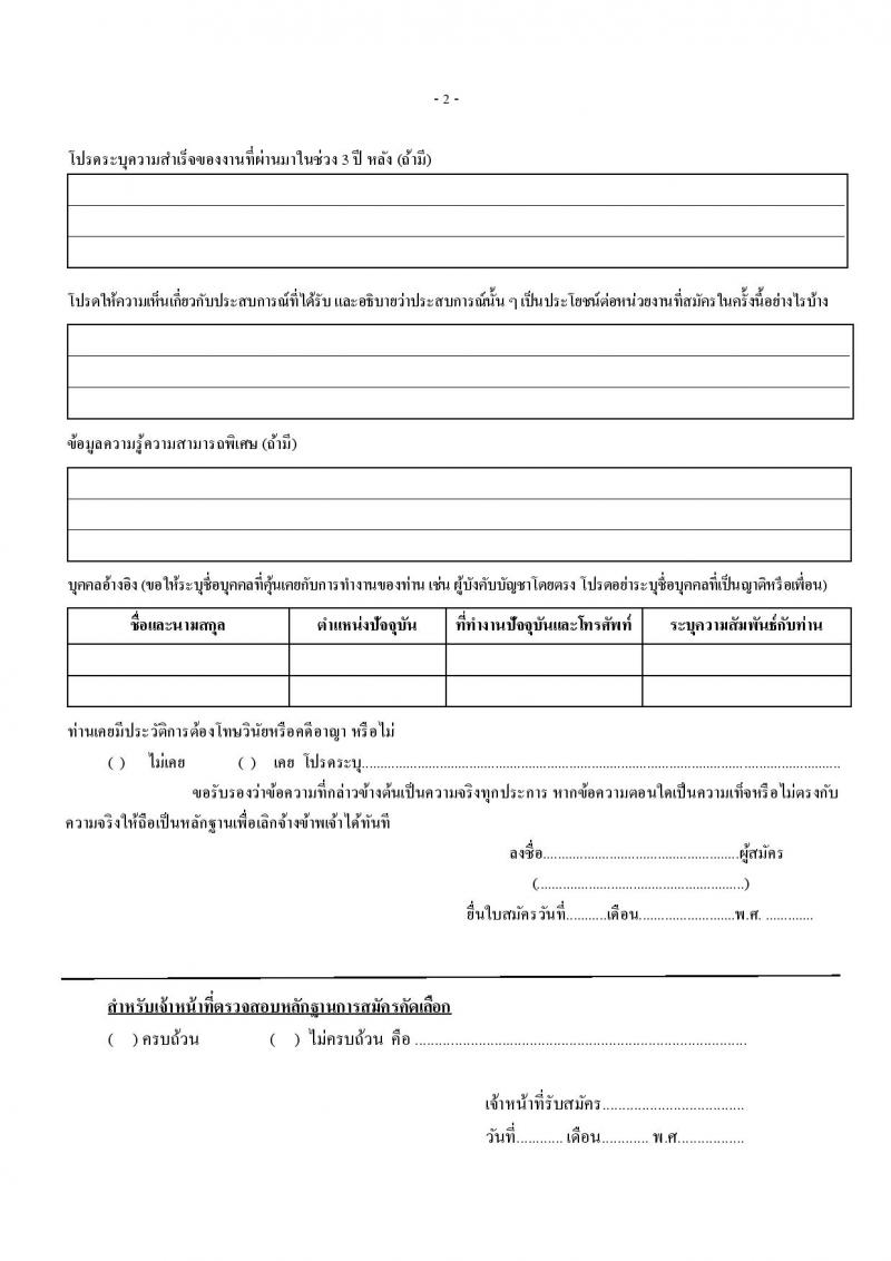 มหาวิทยาลัยเทคโนโลยีราชมงคลธัญบุรี รับสมัครบุคคลเพื่อเลือกสรรเป็นพนักงานราชการทั่วไป จำนวน 2 ตำแหน่ง 2 อัตรา (วุฒิ ปวส.หรือเทียบเท่า) รับสมัครสอบตั้งแต่วันที่ 7-13 มี.ค. 2566