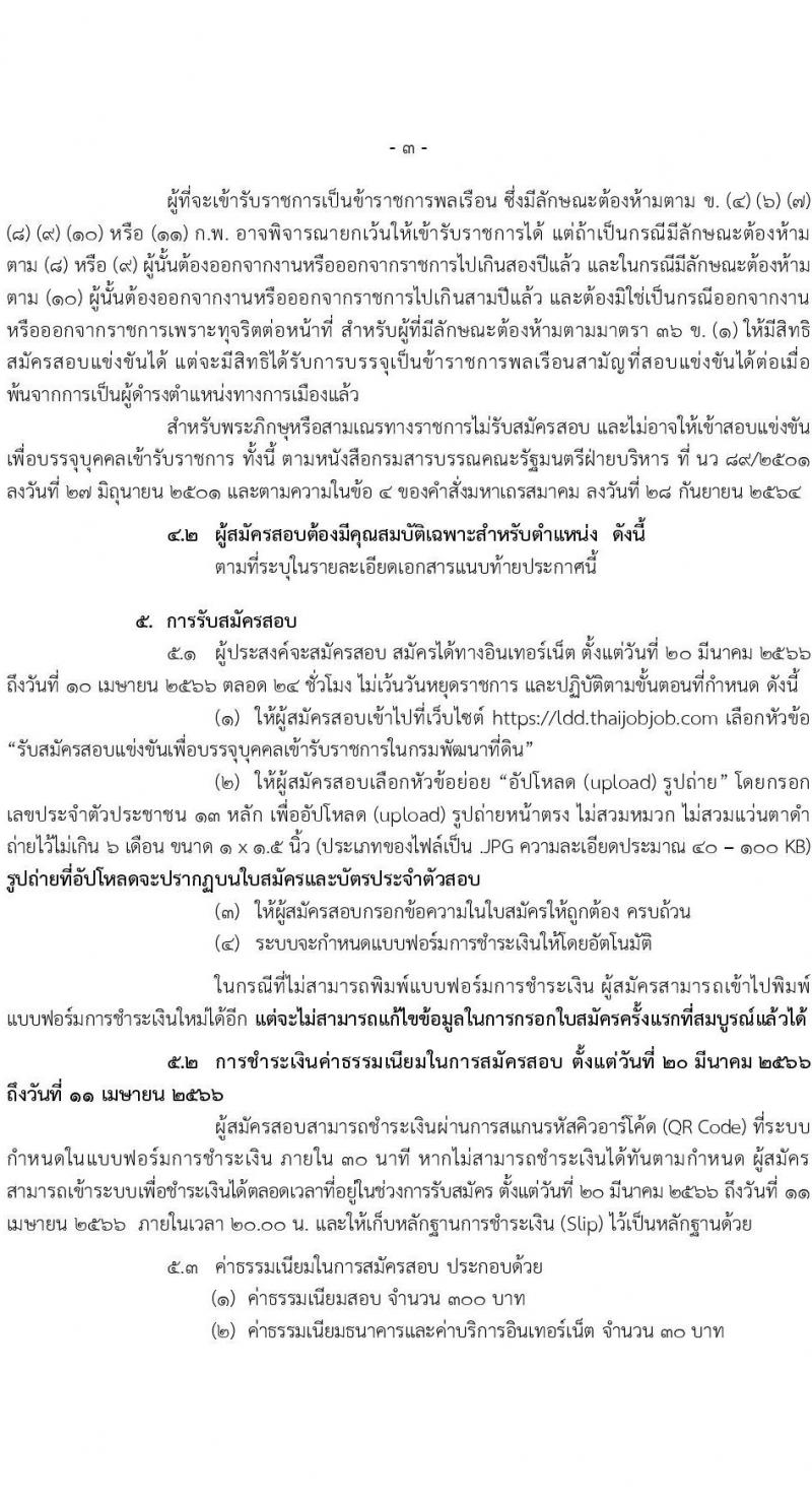 กรมพัฒนาที่ดิน รับสมัครสอบแข่งขันเพื่อบรรจุและแต่งตั้งบุคคลเข้ารับราชการ จำนวน 9 ตำแหน่ง ครั้งแรก 10 อัตรา (วุฒิ ปวส.หรือเทียบเท่า ป.ตรี) รับสมัครสอบทางอินเทอร์เน็ต ตั้งแต่วันที่ 20 มี.ค. – 10 เม.ย. 2566
