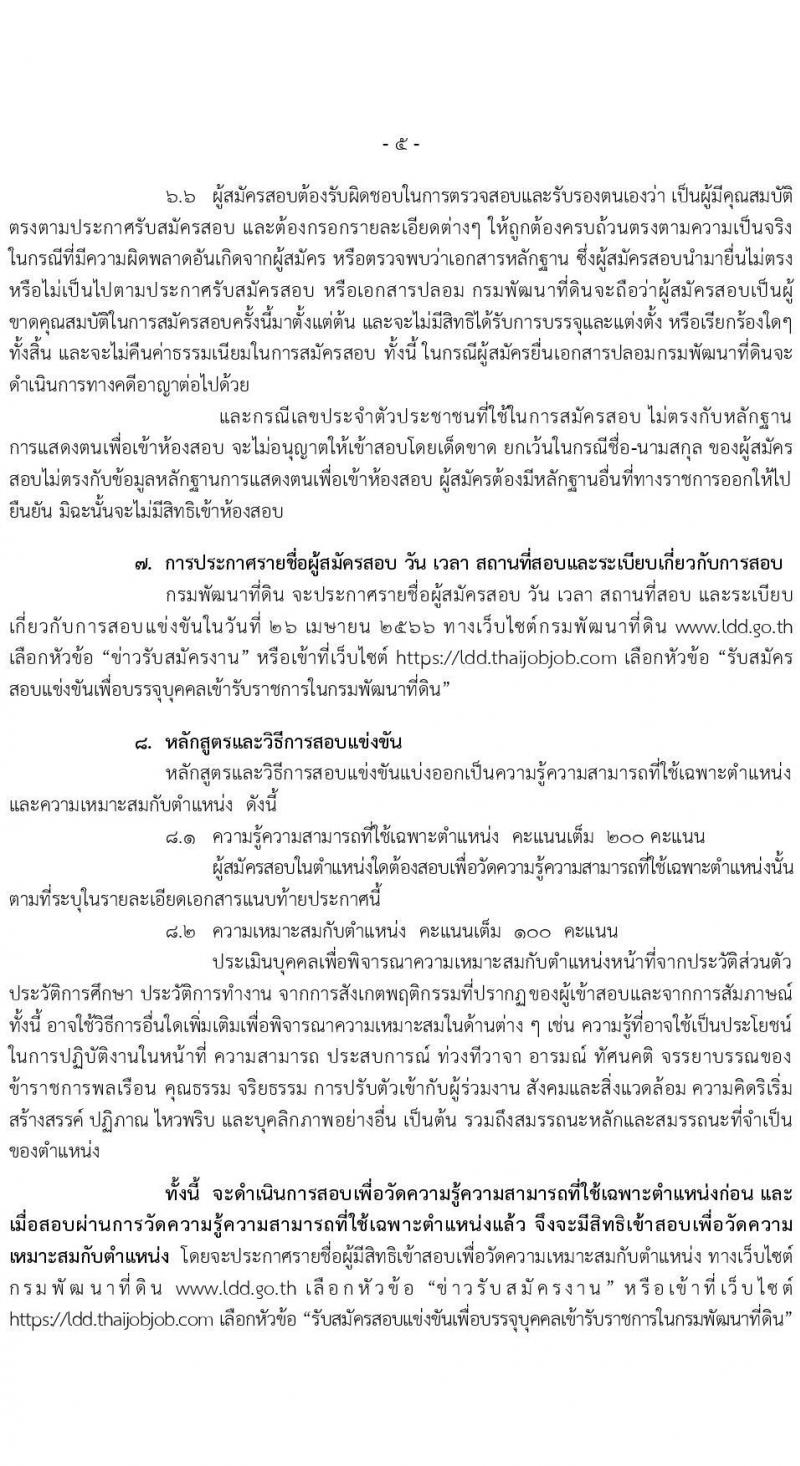 กรมพัฒนาที่ดิน รับสมัครสอบแข่งขันเพื่อบรรจุและแต่งตั้งบุคคลเข้ารับราชการ จำนวน 9 ตำแหน่ง ครั้งแรก 10 อัตรา (วุฒิ ปวส.หรือเทียบเท่า ป.ตรี) รับสมัครสอบทางอินเทอร์เน็ต ตั้งแต่วันที่ 20 มี.ค. – 10 เม.ย. 2566