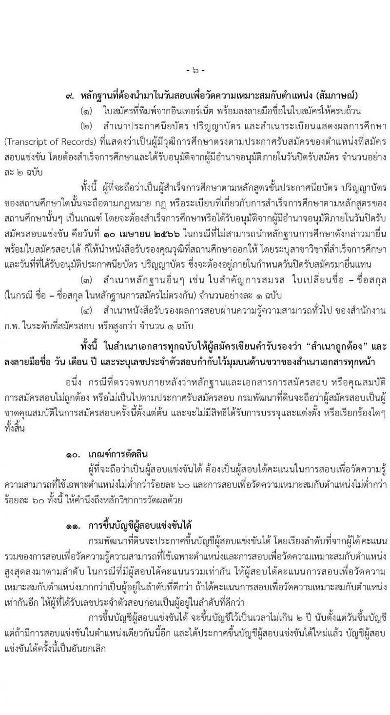 กรมพัฒนาที่ดิน รับสมัครสอบแข่งขันเพื่อบรรจุและแต่งตั้งบุคคลเข้ารับราชการ จำนวน 9 ตำแหน่ง ครั้งแรก 10 อัตรา (วุฒิ ปวส.หรือเทียบเท่า ป.ตรี) รับสมัครสอบทางอินเทอร์เน็ต ตั้งแต่วันที่ 20 มี.ค. – 10 เม.ย. 2566