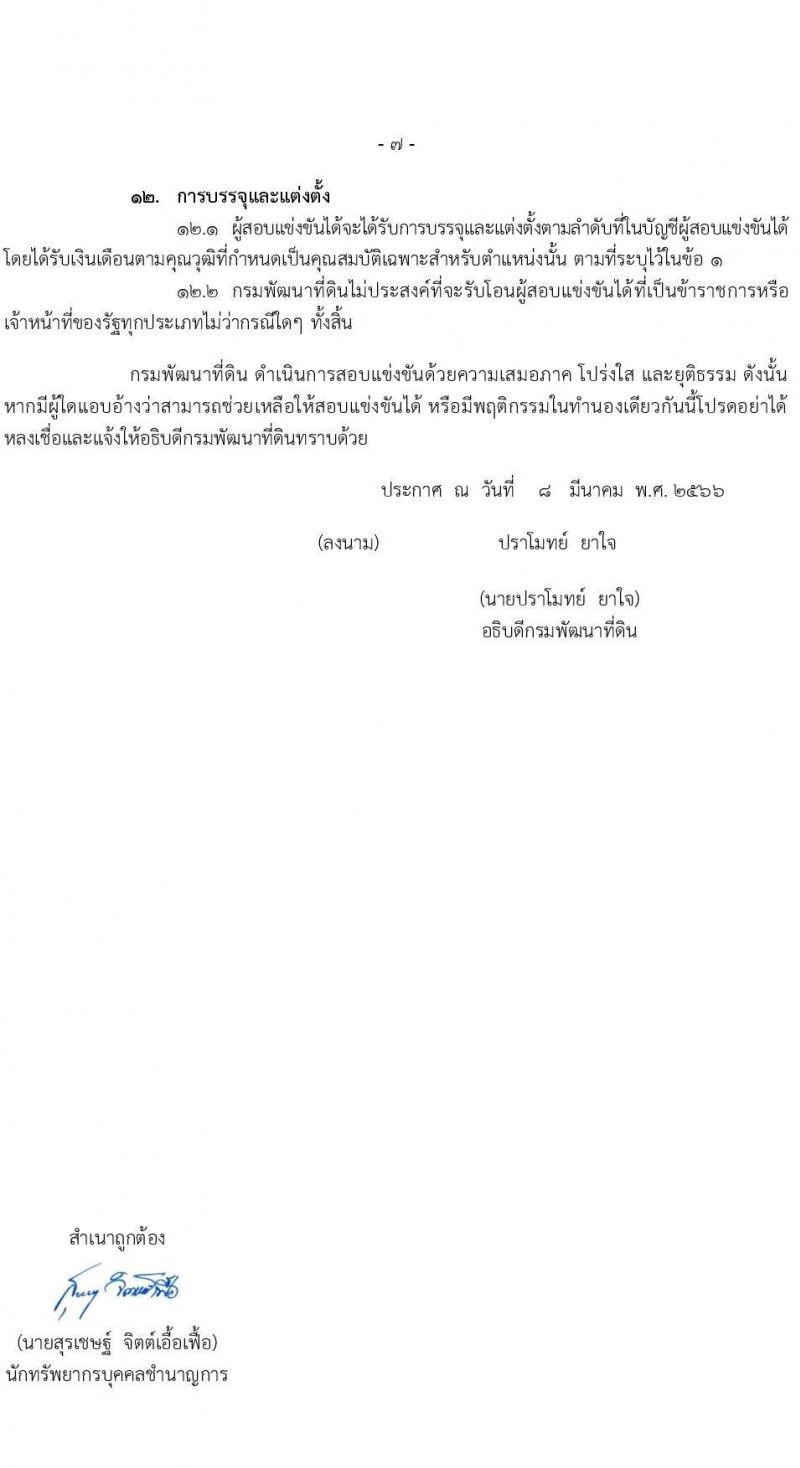 กรมพัฒนาที่ดิน รับสมัครสอบแข่งขันเพื่อบรรจุและแต่งตั้งบุคคลเข้ารับราชการ จำนวน 9 ตำแหน่ง ครั้งแรก 10 อัตรา (วุฒิ ปวส.หรือเทียบเท่า ป.ตรี) รับสมัครสอบทางอินเทอร์เน็ต ตั้งแต่วันที่ 20 มี.ค. – 10 เม.ย. 2566