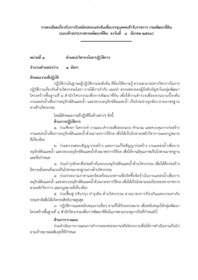 กรมพัฒนาที่ดิน รับสมัครสอบแข่งขันเพื่อบรรจุและแต่งตั้งบุคคลเข้ารับราชการ จำนวน 9 ตำแหน่ง ครั้งแรก 10 อัตรา (วุฒิ ปวส.หรือเทียบเท่า ป.ตรี) รับสมัครสอบทางอินเทอร์เน็ต ตั้งแต่วันที่ 20 มี.ค. – 10 เม.ย. 2566