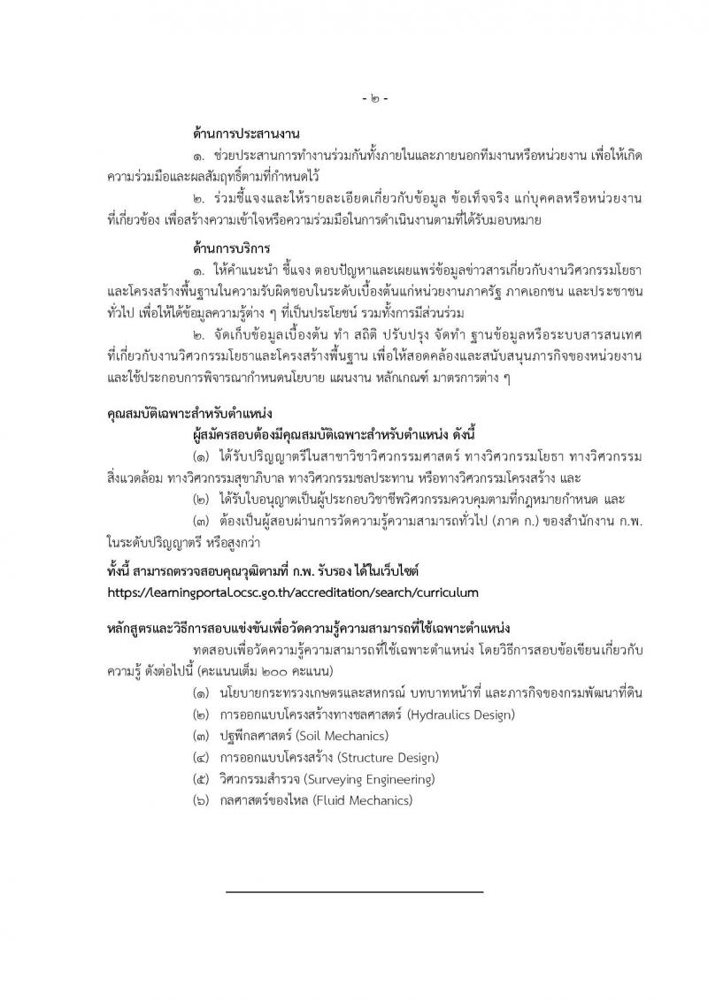 กรมพัฒนาที่ดิน รับสมัครสอบแข่งขันเพื่อบรรจุและแต่งตั้งบุคคลเข้ารับราชการ จำนวน 9 ตำแหน่ง ครั้งแรก 10 อัตรา (วุฒิ ปวส.หรือเทียบเท่า ป.ตรี) รับสมัครสอบทางอินเทอร์เน็ต ตั้งแต่วันที่ 20 มี.ค. – 10 เม.ย. 2566