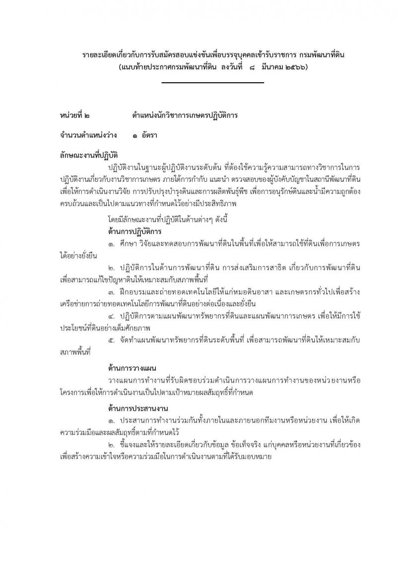 กรมพัฒนาที่ดิน รับสมัครสอบแข่งขันเพื่อบรรจุและแต่งตั้งบุคคลเข้ารับราชการ จำนวน 9 ตำแหน่ง ครั้งแรก 10 อัตรา (วุฒิ ปวส.หรือเทียบเท่า ป.ตรี) รับสมัครสอบทางอินเทอร์เน็ต ตั้งแต่วันที่ 20 มี.ค. – 10 เม.ย. 2566